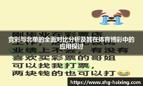 竞彩与北单的全面对比分析及其在体育博彩中的应用探讨