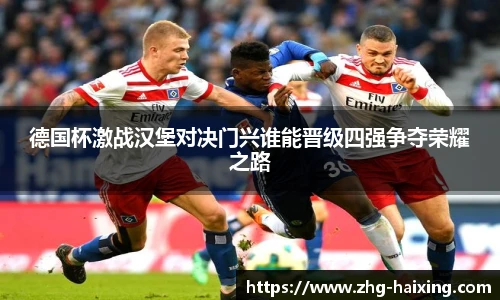 德国杯激战汉堡对决门兴谁能晋级四强争夺荣耀之路