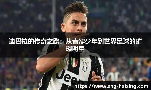 迪巴拉的传奇之路：从青涩少年到世界足球的璀璨明星