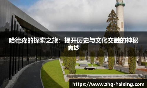 哈德森的探索之旅：揭开历史与文化交融的神秘面纱