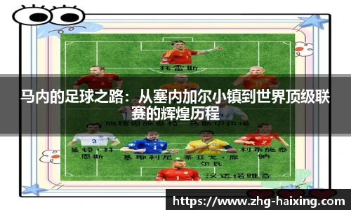 马内的足球之路：从塞内加尔小镇到世界顶级联赛的辉煌历程