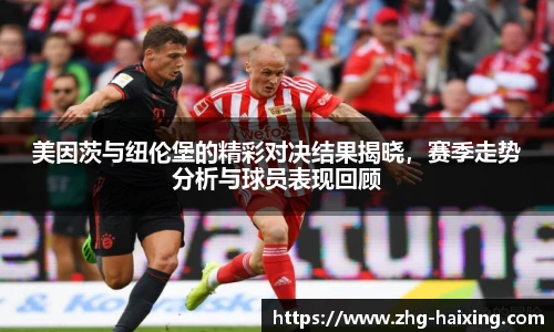 美因茨与纽伦堡的精彩对决结果揭晓，赛季走势分析与球员表现回顾