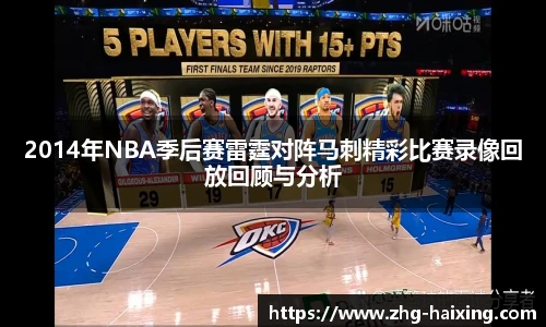 2014年NBA季后赛雷霆对阵马刺精彩比赛录像回放回顾与分析