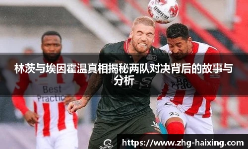 林茨与埃因霍温真相揭秘两队对决背后的故事与分析