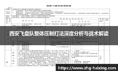 西安飞盘队整体压制打法深度分析与战术解读