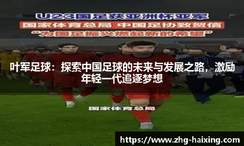 叶军足球：探索中国足球的未来与发展之路，激励年轻一代追逐梦想