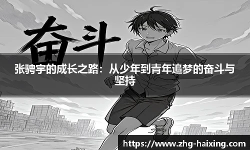 张骋宇的成长之路：从少年到青年追梦的奋斗与坚持