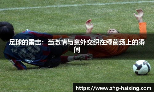 足球的雷击：当激情与意外交织在绿茵场上的瞬间